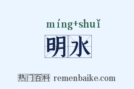 明水是什么意思的图片